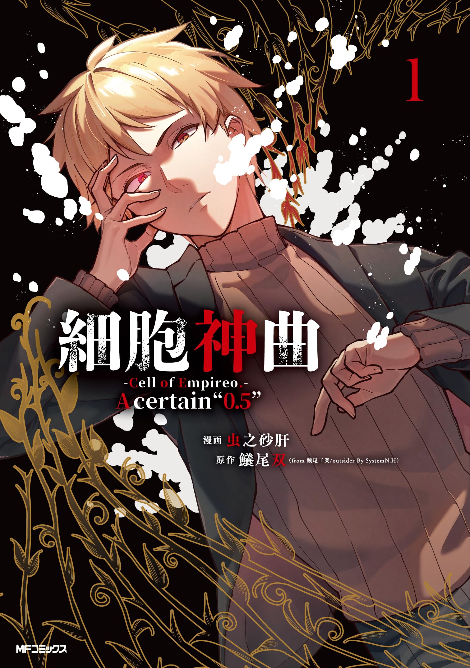 Amazon.co.jp: 細胞神曲-Cell of Empireo.-A certain “0.5” 1 (MF
